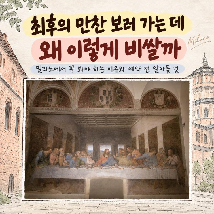 최후의 만찬 보러 가는 데 왜 이렇게 비쌀까