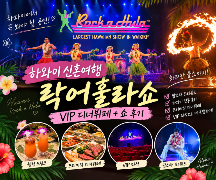 하와이 신혼여행 공연 추천｜락어훌라쇼 VIP 디너뷔페+쇼 후기