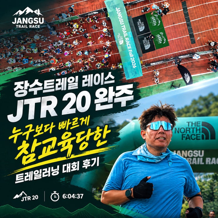 장수트레일레이스 JTR 20 완주, 누구보다 빠르게 참교육당한 트레일러닝 대회 후기