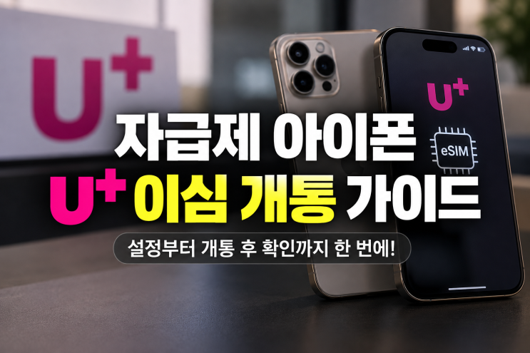 eSIM을 선택했다면 통신사에서 회선을개통한 뒤 해당 회선 정보를아이폰의eSIM에 등록하는 과정이 추가됩니다. 이번 글에서는 자급제폰을 처음 사용하는 사람도 이해할 수 있도록아이폰U+ 이심개통방법과 설정 순서,개통후 확인할 항목까지 차근차근 정리해보겠습니다. 자급제폰과 U+ 이심부터 정확히 이해하기 자급제폰은 통신사가 아닌 단말기를 기준으로...