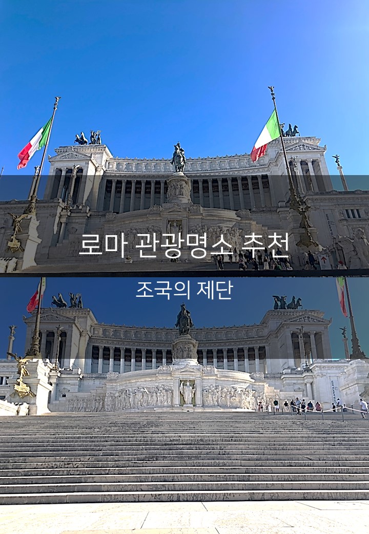 [이탈리아 로마 여행지 추천] 베네치아 광장을 압도하는 순백의 거....