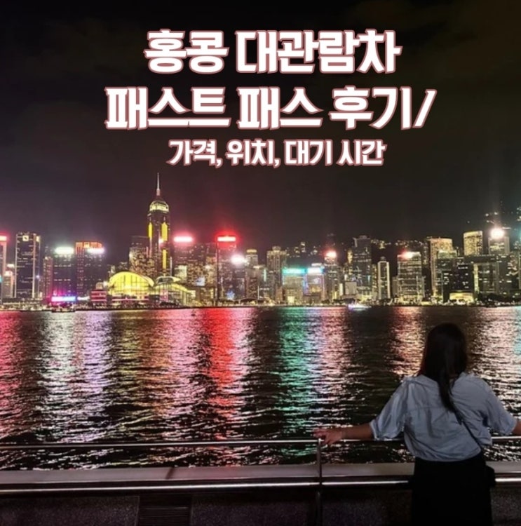 홍콩 대관람차 패스트 패스 후기/ 가격, 위치, 패스트 패스 대기 시....