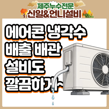 [제주누수] 아라동 건물 외벽 에어컨 하수 배관 공사 현장! 제주도누수 잡는 여자누수 전문가의 꼼꼼한 시공기