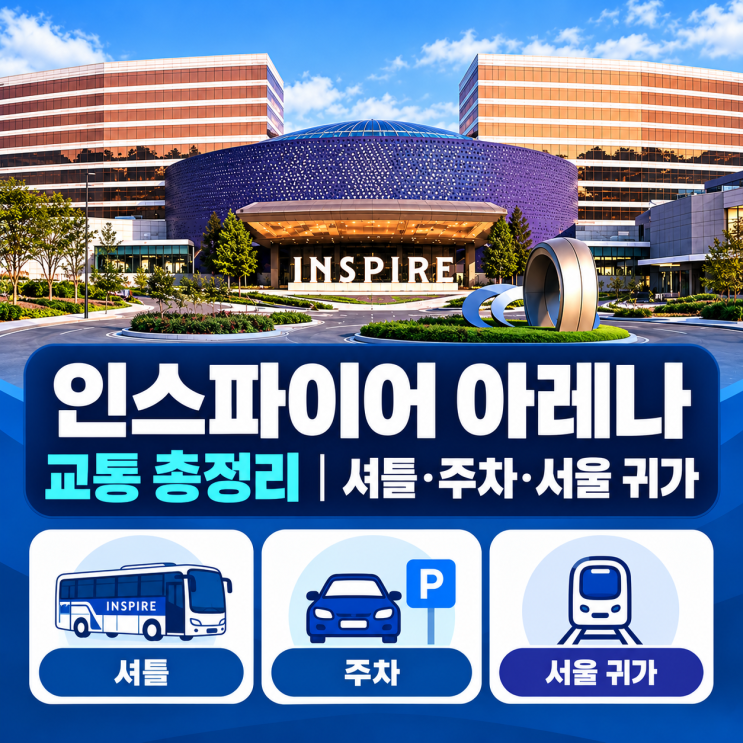 인스파이어 아레나 공연 교통 2026｜셔틀·주차·공연 끝나고 서울 가는 법