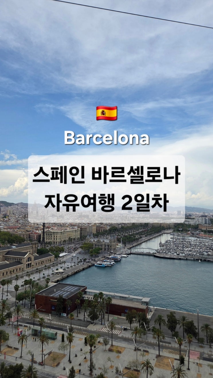 S2. 스페인 바르셀로나 자유여행 2일차, 몬주익성 바르셀로네타 해변....
