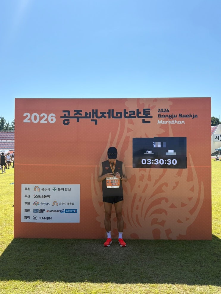 2026.9.20 공주백제마라톤 후기(풀코스)