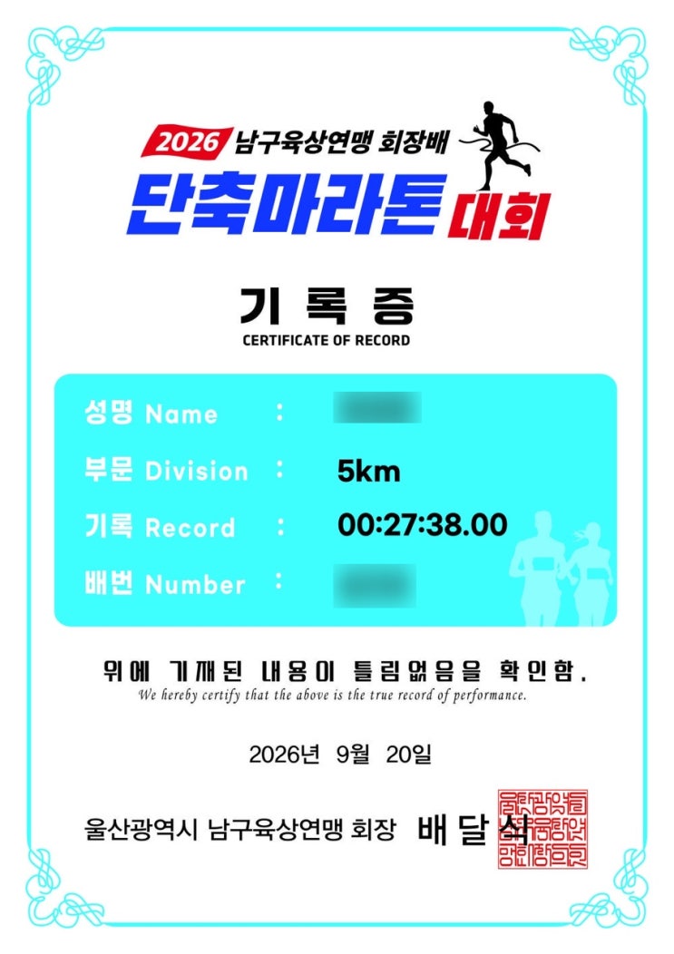 2026 울산남구육상연맹 회장배 단축마라톤 5km 후기 / 런린이 첫 마라톤 후기 / 울산 마라톤 후기