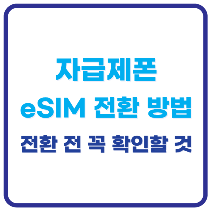 새아이폰과 기존아이폰을 모두 와이파이에 연결한 뒤, 새 기기에서 셀룰러 설정을 시작해 기존아이폰에서 신호를 전송받고, 단말연결 인증 → 대상 회선 지정 → 약관 동의 → 본인인증 → 개통요청을 거쳐eSIM이 설치·활성화됩니다.전환전 이것도 놓치지 마세요 유심 연동 교통카드 정리: 기존 유심에 티머니·이즐 같은 교통카드 기능이 연동돼 있다면...