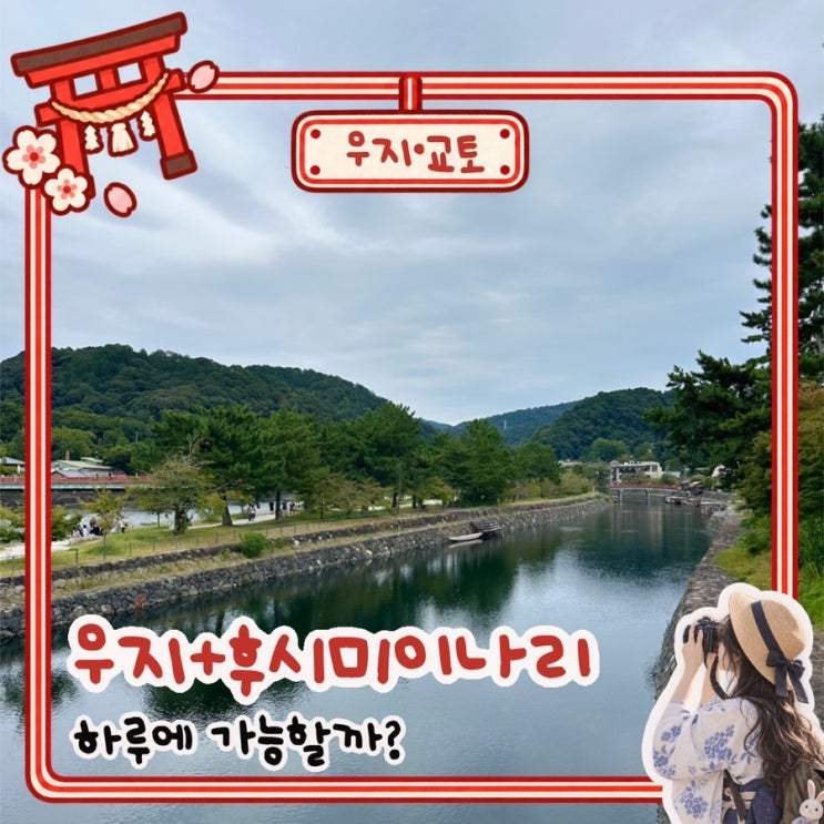 교토 우지 당일치기 코스｜닌텐도 뮤지엄부터 후시미이나리