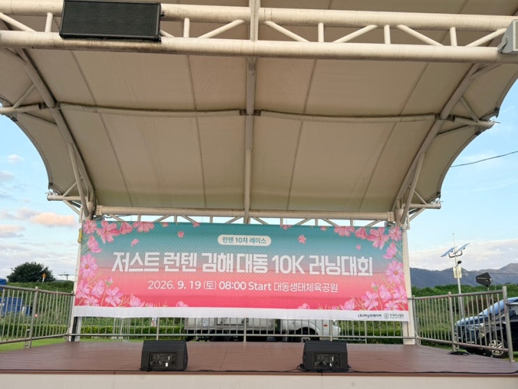 부산 마라톤 2026 JUST RUN10 김해런텐 10K 후기