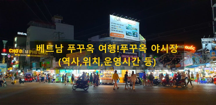 베트남 푸꾸옥 여행!푸꾸옥 야시장(역사,위치,운영시간 등)