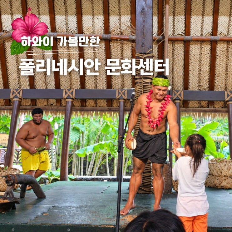 하와이 자유여행 가볼만한곳 폴리네시안 문화센터 투어 추천
