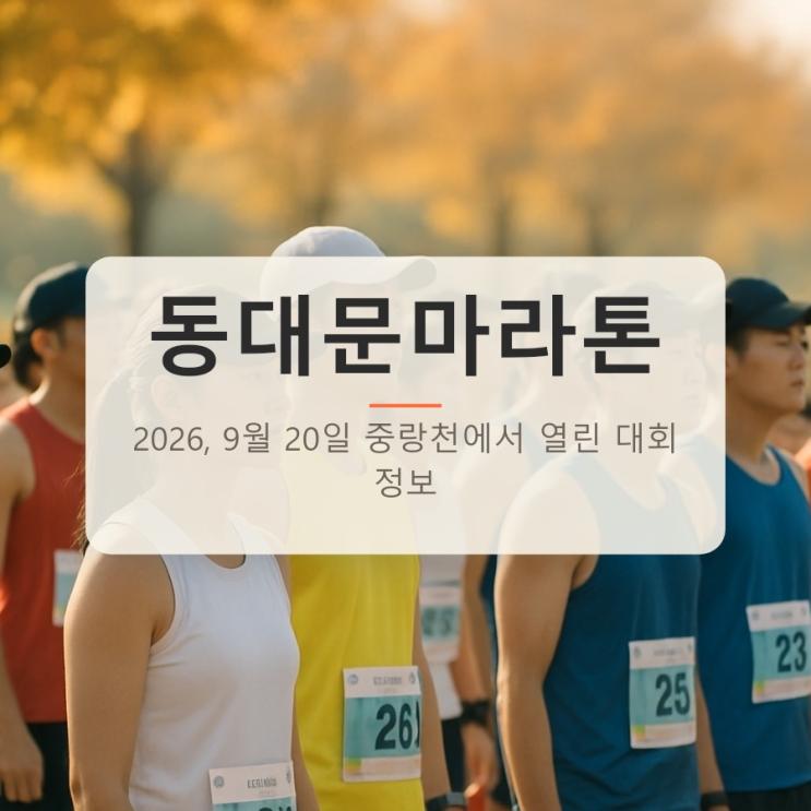 동대문마라톤 2026, 9월 20일 중랑천에서 열린 대회 정보