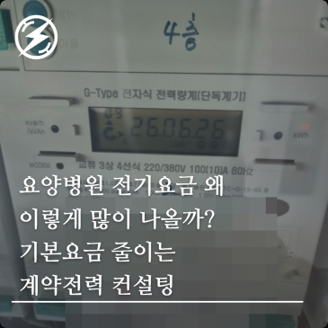 요양병원 전기요금 왜 이렇게 많이 나올까? 기본요금 줄이는 계약전력 컨설팅