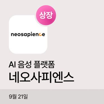 네오사피엔스 공모주 상장일 장중 주가｜공모가·시초가·고가 흐름 정리