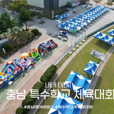 [충남 에어바운스 대여] 충남 특수학교 체육대회 현장! 중형 슈퍼히어로+갤럭시캔디+스포츠바운스 3종 대액티비티 설치 후기