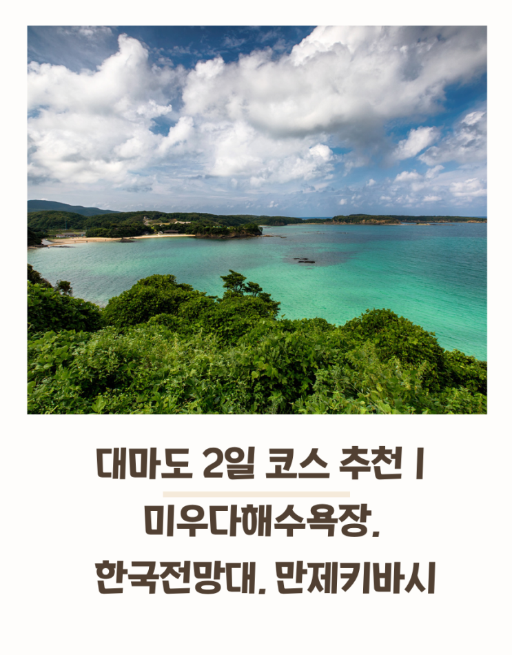 대마도 2일 코스 추천ㅣ미우다해수욕장, 한국전망대, 만제키바시