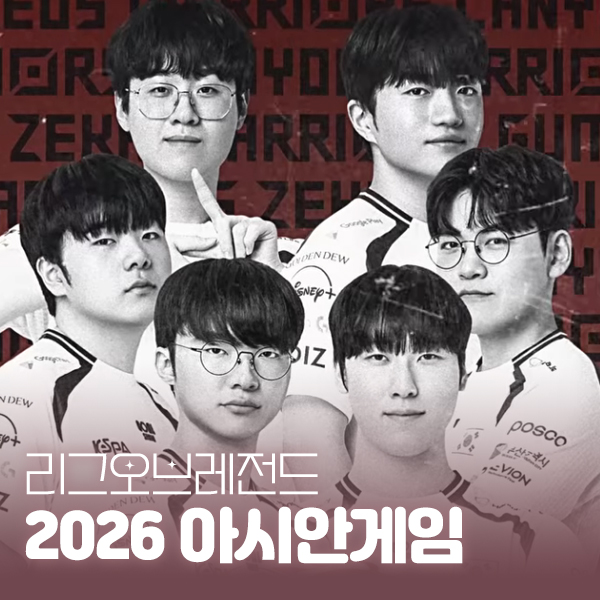 2026 롤 아시안게임 일정 국대 명단 중계 보는곳 유니폼 이벤트까지 대표 이미지