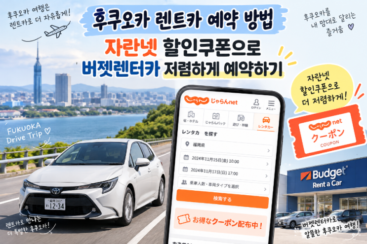 후쿠오카 렌트카 예약 방법, 자란넷 할인쿠폰으로 버젯렌터카 저렴....
