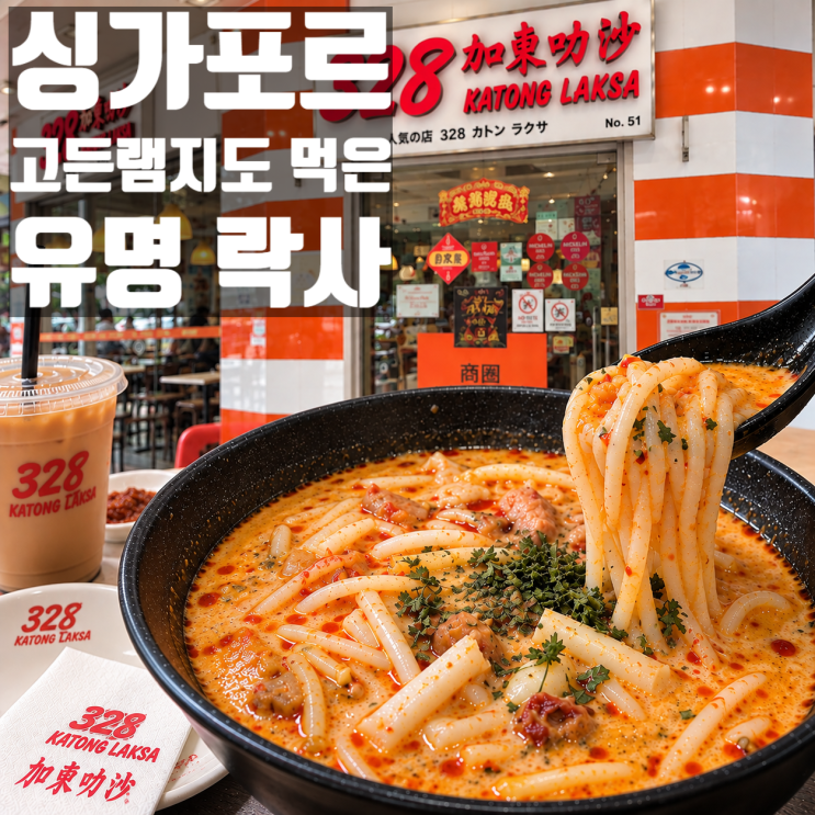 싱가포르 락사 맛집 328 카통락사 메뉴 가격 직접 먹어본 솔직후기