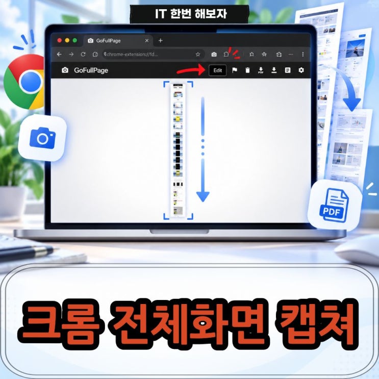 보이는화면만 스크린샷 저장이 되는데요. 같은 페이지를 스크롤캡쳐로 찍으면 맨 위부터 맨 아래까지 이렇게 한 장의 이미지 또는 PDF 파일로 저장이 됩니다. 결론부터 얘기드리면 크롬전체화면 캡쳐는 2가지 방법이 있습니다. 하나는... 크롬에 기본으로 들어 있는 기능이라 회사PC나 공용PC처럼 설치가 막힌 곳에서 이용을 하면 유용합니다. 이용 방법은...