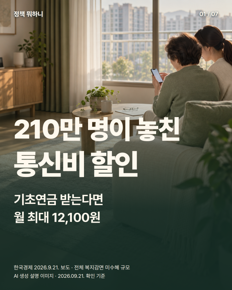 210만명이 놓친 통신비 할인,기초연금 받는다면 꼭 확인하세요 : 네이버 블로그