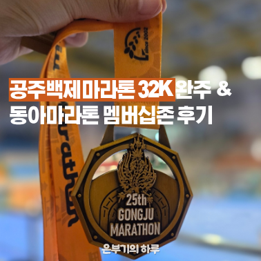 2026 공주백제마라톤 32K 완주 및 동아마라톤 멤버십존 후기