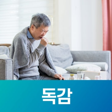 수원 독감 예방접종 주사, 유행 전 미리 준비하세요