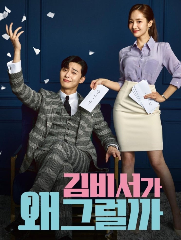 김비서가 왜 그럴까｜박서준 박민영 드라마 정보 인물관계와 결말 : 네이버 블로그