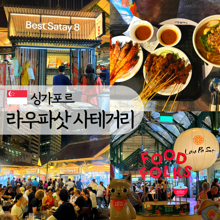 싱가포르 라우파삿 사테거리 7번, 8번 메뉴 추천, 편의점 맥주 불가, ....
