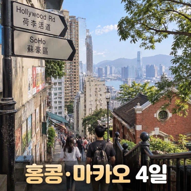 홍콩 마카오 4일 코스 추천ㅣ소호거리, 세나도광장, 구룡성채공원