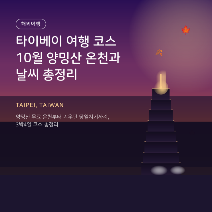 타이베이 여행 코스, 10월 양밍산 온천 날씨