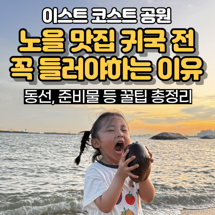 아기랑 싱가포르 | 노을 맛집 이스트코스트 공원 꼭 가야하는 이유