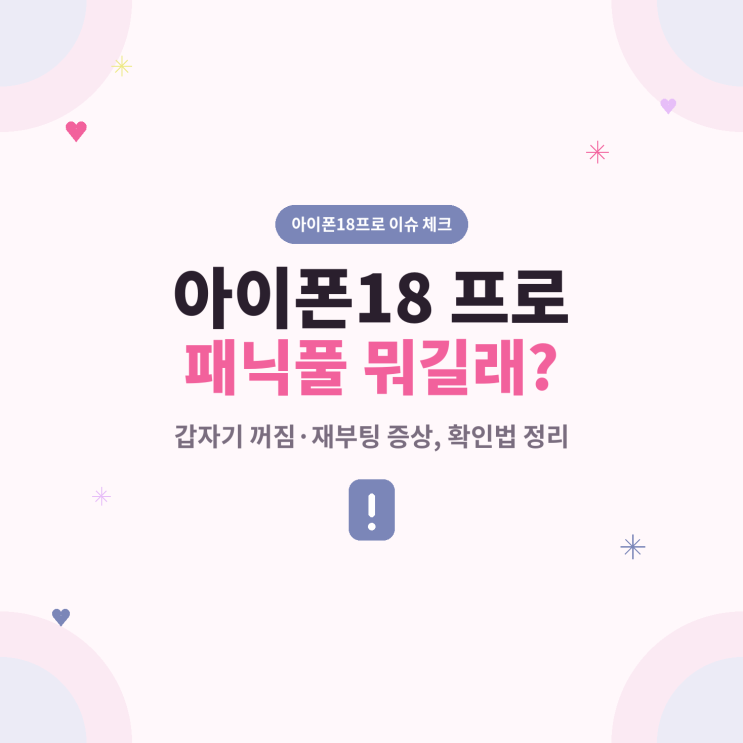 아이폰에서 심각한 시스템 오류가 발생하면서 정상적으로 작동하지 못하고강제종료 후재부팅되는 과정에서 panic-full이라는 분석 로그가 남는 현상을 일반적으로 패닉풀이라고... 벨킨 이지트레이 2.0 울트라 강화유리 필름아이폰18 프로/17프로, 1매입 벨킨공식몰 naver.me아이폰18 프로 갑자기 꺼짐·재부팅, 어떤 상황에서 발생할까? 현재 공유되고 있는 사례를...