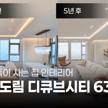신도림 디큐브시티 인테리어  5년 살아보고 중문을 넣겠다고 한 이유와 후회 vs 만족