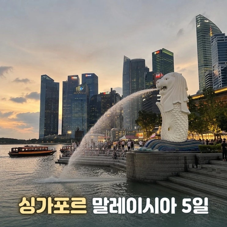 싱가포르 쿠알라룸푸르 5일 여행 코스 추천ㅣ머라이언공원, 말라카,....