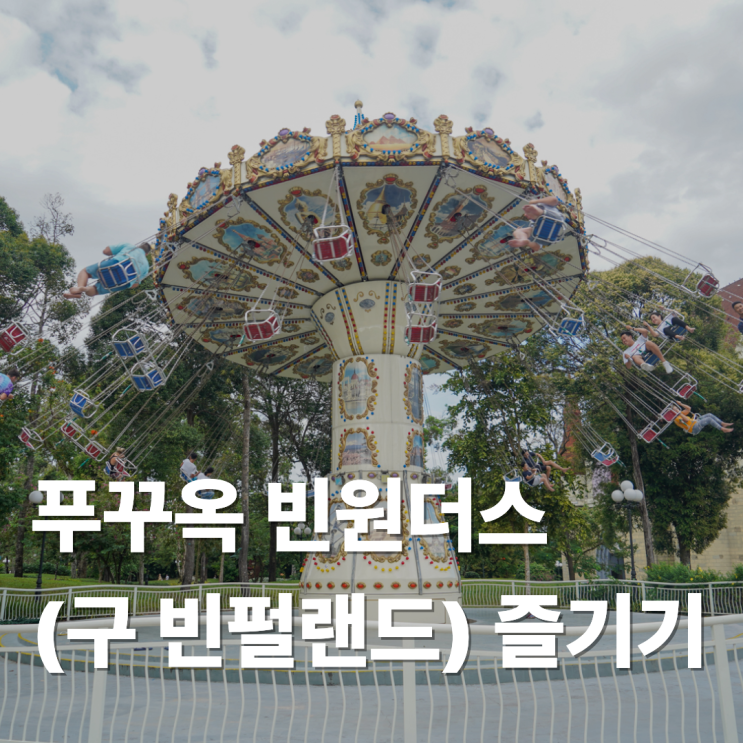 푸꾸옥 빈원더스 빈펄랜드 오픈런해서 하루에 도장깨기 완료