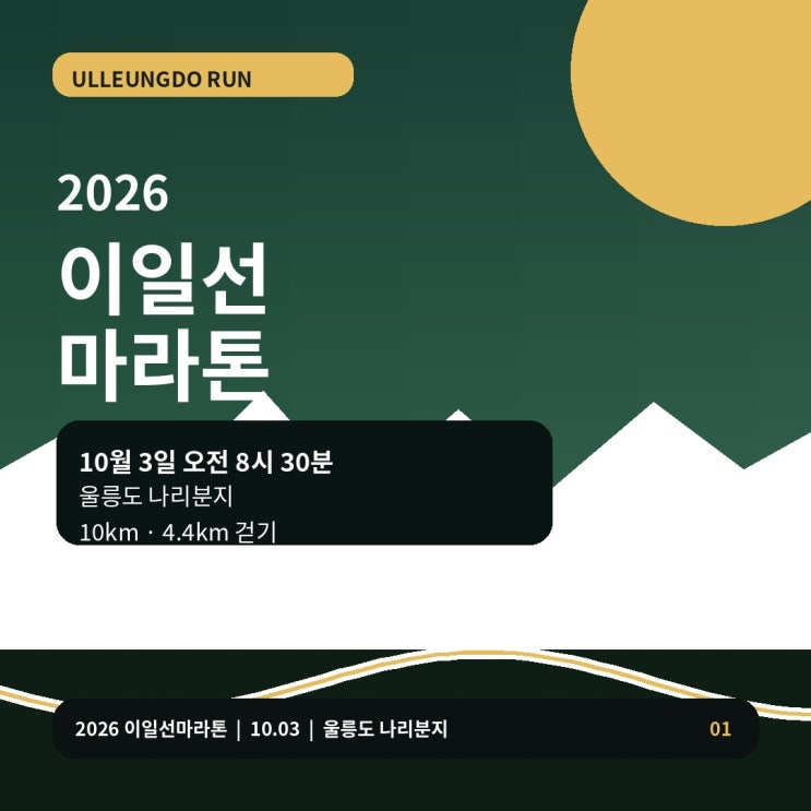 2026 이일선마라톤 울릉도 나리분지 10km 걷기 일정