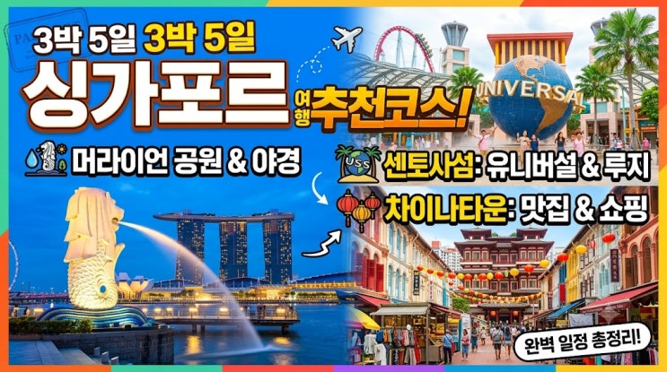 싱가포르 3박5일 코스 추천 머라이언공원, 센토사섬, 차이나타운