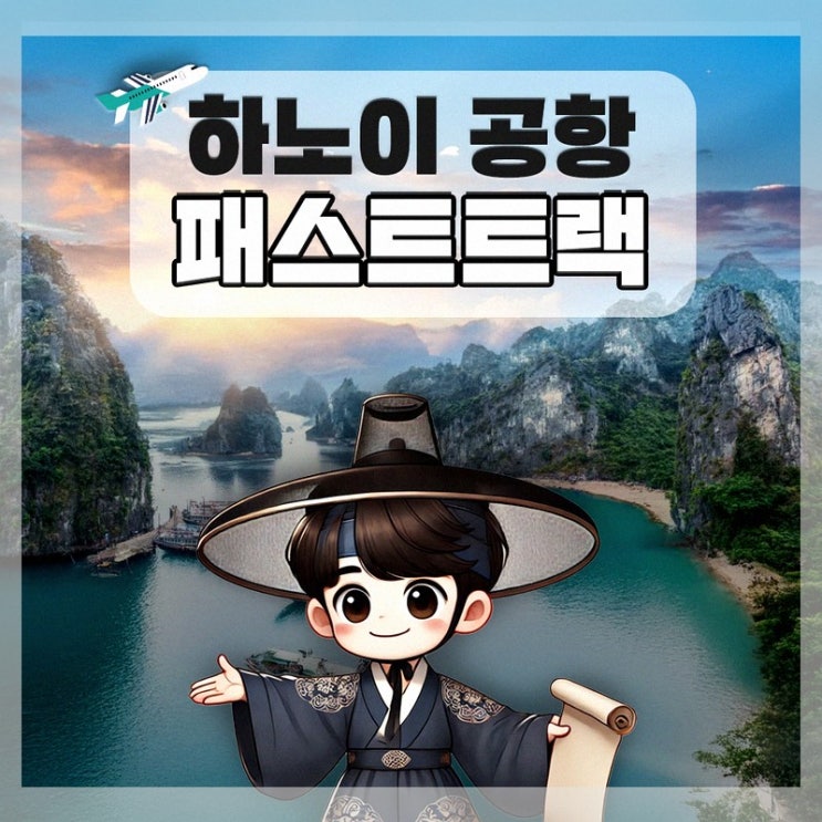 하노이 패스트트랙 노이바이 국제공항 VIP 빠른입국 서비스로 공항 ....