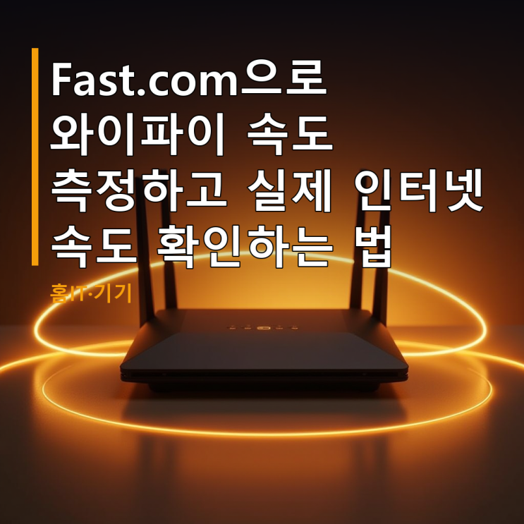 Fast.com으로 와이파이 속도 측정하고 실제 인터넷 속도 확인하는 법 : 네이버 블로그