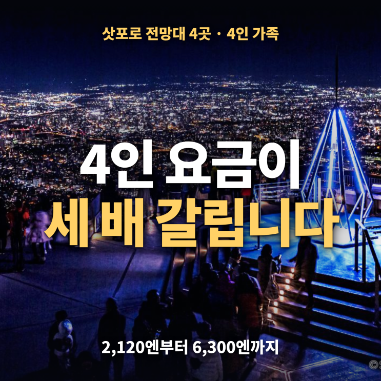 삿포로 전망대 비교 4인 가족 입장료 — 모이와산 로프웨이·TV타워·....
