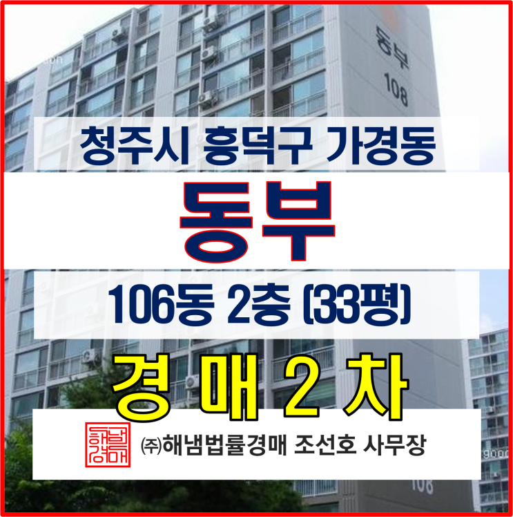 청주시 흥덕구 가경동 동부 아파트 33평 경매 2차 물건을 소개합니다. : 네이버 블로그