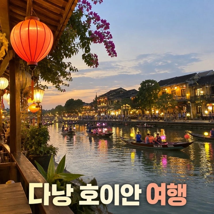다낭 호이안 3박4일 코스 추천ㅣ다낭대성당, 영흥사, 오행산