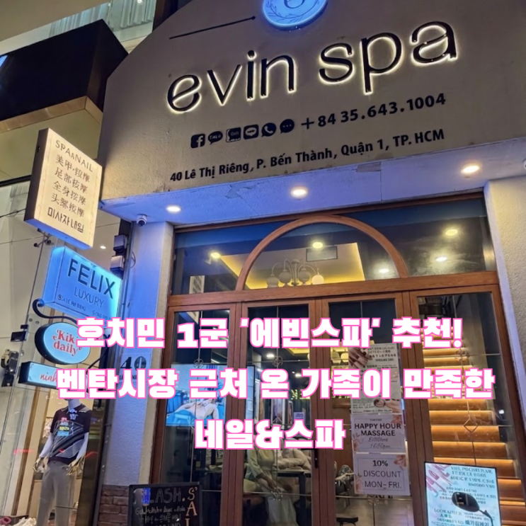 호치민 1군 마사지 추천! 벤탄시장 근처 온 가족이 만족한 네일&스파....