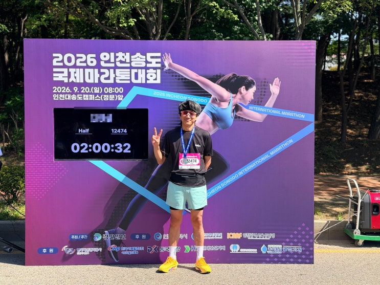 2026 인천송도국제마라톤 하프(Half)마라톤 후기｜아쉽게 2시간 32초