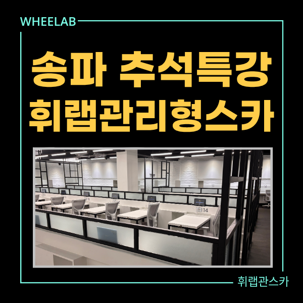 송파 추석연휴 24시간 운영&실시간 학습 코칭 <휘랩관리형스터디카페>