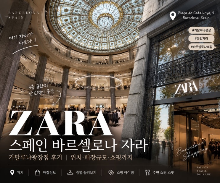 스페인 바르셀로나 자라 카탈루냐광장점 후기｜위치·매장규모·쇼....