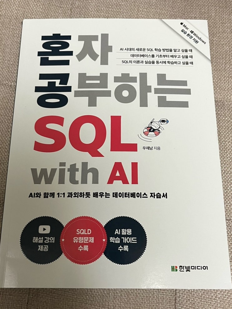 SQL 입문부터 SQLD 준비까지｜혼자 공부하는 SQL with AI 직장인 독학 후기 : 네이버 블로그
