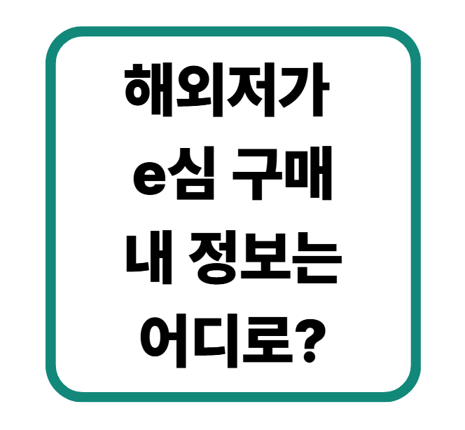 A. 아닙니다. 통신사로밍이 가장 안전한 것은 맞지만, 2030 세대에게 익숙한 대형e심업체의 상품들은 현지 통신망과 직접 연결되어 속도도 빠르고 안전합니다. 시장 평균가보다 터무니없이 저렴한 '묻지마 상품'만 피하시면 됩니다. #해외여행e심#해외로밍#데이터로밍#저가이심 #e심단점 #유심e심차이#아이폰e심#합리적소비 #통신비절약 #개인정보보호